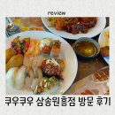 원흥역(3호선) | 아이랑 가기 좋은 원흥역 맛집! 수유실&amp;놀이방까지 준비되어있는 쿠우쿠우 삼송원흥점 방문 후기