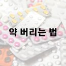 유통기한 지나거나 오래된 종류별 약 버리는 법 이미지