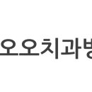 오오치과병원 이미지