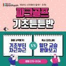 파크골프기초튼튼반 | (마감) 파크골프 기초튼튼반 수강생모집