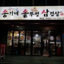 송가네솥뚜껑삼겹살