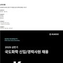 [국도화학] 2025년 상반기 각 부문별 신입 및 경력사원 채용 (~02/17) 이미지