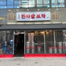 삼삼오오포차