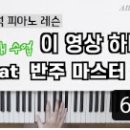 피아노와 반주(초급반) 이미지