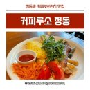 도심 속 여유 돋는 커피루소 정동 주말 아침 브런치 아이랑 내돈내산 방문후기