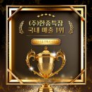 (주)한중특장 | 전국 1위 기업이 세 번이나 선택한 건축사사무소, 이유가 있습니다