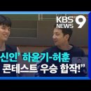 "괴물 신인"하윤기-허훈 "덩크 콘테스트 우승 합작!"/ 이미지