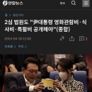 2심 법원도 "尹대통령 영화관람비·식사비·특활비 공개해야"(종합) 이미지