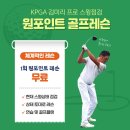 원탑스크린골프 | 연수구 골프레슨 아싸 이제 라운딩 자신있게 나갈 수 있다!