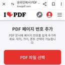 [iLovePDF] PDF 페이지 번호 추가 넣고,PDF 합치기 이미지