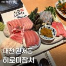 그래도참치 - 강동구 양재대로124길 41 | 대전 관저동 ‘히로미참치’ 대전 리필가능 참치 맛집 계절회+참치 코스 내돈내산 후기