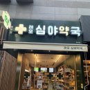 레오심야약국 이미지