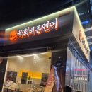 육회바른연어문래동점