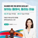 보이는 클래식 들리는 미술 이미지