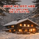 아름다운세상 | 스위스 샬레 캐치프레이즈 이야기｜아름다운 세상, 따뜻한 사람들