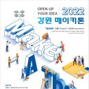 실생활 속 불편함을 해소할 아이디어제품을 만드는 메이커들의 마라톤 대회 ! 2022 강원메이커톤 대회 이미지