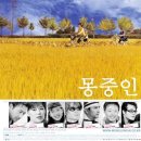 몽중인