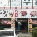 청풍갈비살 이미지