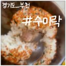 수미락 이미지
