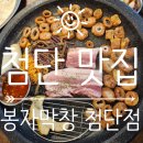 봉자막창 첨단점 | 두 가지 종류의 고기를 가성비 좋게 먹을 수 있는, 생삼겹살과 생막창이 맛있는 봉자막창 첨단점 후기