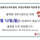 [서울중앙] 5월 12일(월) 헌혈의집 신도림테크노마트센터, 우장산역센터 미운영 안내 이미지