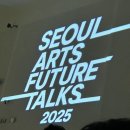 영남대학교 문화예술디자인대학원 | 서울국제예술포럼 SAFT 사프트 2025 후기 | SEOUL ARTS FUTURE TALKS 2025 | 서울문화재단 | DDP 아트홀
