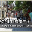 문전성시(門前成市) 이미지