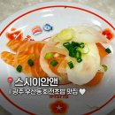 광주 우산동 ‘스시이안앤 하남점‘ 새로 생긴 회전초밥 맛 메뉴 방문후기!