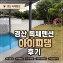 경산대구관광펜션 | 대구 근교 애견동반 독채펜션 | 경산 아이피댕 후기