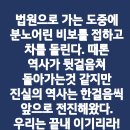 ＜이재명은 죽지 않는다. 끝내 이기리라!＞ ＜헌법재판소 정청래 모두발언＞＜마포 상암동 DMC역 설치해야＞법원..(2024.11.15) 이미지