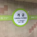 지하철2호선개금역 이미지