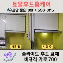 씨유 안동용상5주공점 | 안동 후드 교체 이사 전 슬라이드후드 700 비규격 설치후기 용상주공6단지본가타운