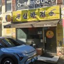 귀신반점 - 전주시 덕진구 명륜3길 11 | [전주맛집]전북대 가성비 중식당맛집 귀신반점 다녀온 솔직후기