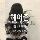 대전붙임머리헤어존