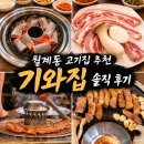 돼지랑안창살 | 월계동의 자랑 기와집｜삼겹살, 돼지갈비, 안창살, 살치살, 꽃등심 맛집 솔직 후기