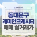 지에스25 전농배봉점 | 서울 동대문구 래미안크레시티 매매 실거래가 및 학군 입지 분석 (2025년 11월)