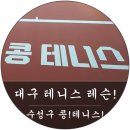 콩테니스