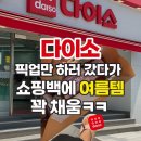 다이소 매장 픽업 후기 | 바코드·취소·반품 소요시간까지 여름템 싹 정리!