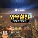 와우철판현대백화점