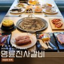 명륜진사갈비민락2지구점 | 의정부 민락동 맛집 명륜진사갈비, 민락2지구 무한리필 고기집 가격