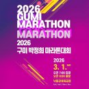 낙동강변7 | 2026 구미마라톤대회 참가 전 확인사항 | 대회장·셔틀버스·교통통제 총정리