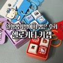 인형뽑기방(노리터) | 헬로키티 키캡 키링 4구 클릭커 인형뽑기방 도전 후기 알리 직구보다 비싸게 얻었다