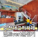 향림사 | 순천대 근처 카페 벌트, 카페혼자가고싶을때 ! 아이와 간식데이트