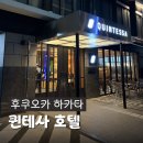 하카타역 도보 7분 가성비 숙소 추천, 퀸테사 호텔 릴렉스 앤 슬립 위치 및 2박 후기