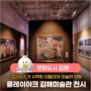 김해문화재단 클레이아크김해 시청각실 | 여행 명소/김해 겨울 가볼만한 곳] 르네상스가 시작된 이탈리아 미술관 여행 '클레이아크 김해미술관 전시'