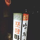 경아포장마차 네이버블로그