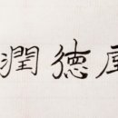 부윤옥