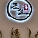 조선다방 봉계점
