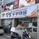 진영두부마을