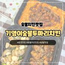 마리숯불닭발 | [춘천]기영이숯불두마리치킨 춘천소양점 반반치킨,로제닭발 ,로제치킨 먹어본 후기